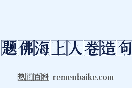 题佛海上人卷造句是什么意思的图片